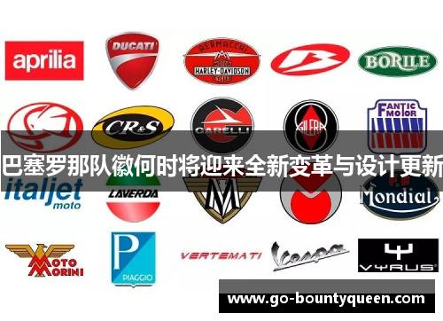 巴塞罗那队徽何时将迎来全新变革与设计更新