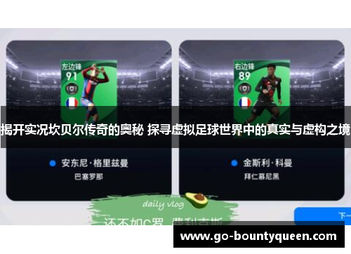 揭开实况坎贝尔传奇的奥秘 探寻虚拟足球世界中的真实与虚构之境 揭开实况坎贝尔传奇的奥秘 探寻虚拟足球世界中的真实与虚构之境