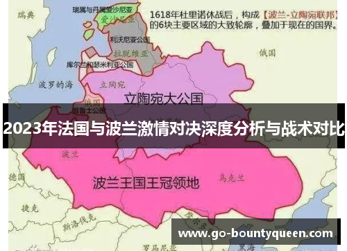 2023年法国与波兰激情对决深度分析与战术对比 2023年法国与波兰激情对决深度分析与战术对比