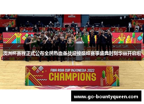 澳洲杯赛程正式公布全民热血备战迎接巅峰赛事盛典时刻华丽开启啦 澳洲杯赛程正式公布全民热血备战迎接巅峰赛事盛典时刻华丽开启啦