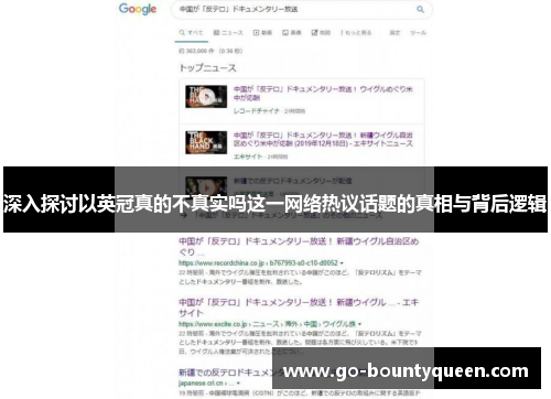 深入探讨以英冠真的不真实吗这一网络热议话题的真相与背后逻辑 深入探讨以英冠真的不真实吗这一网络热议话题的真相与背后逻辑