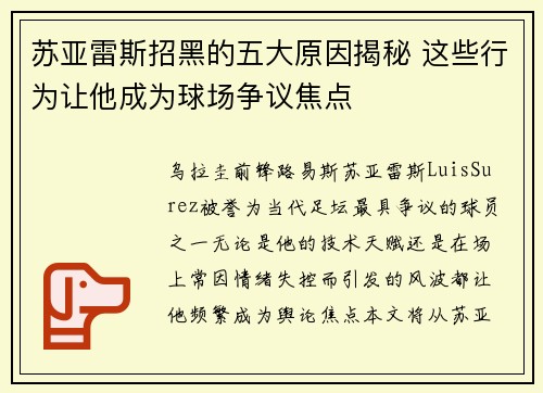 苏亚雷斯招黑的五大原因揭秘 这些行为让他成为球场争议焦点 苏亚雷斯招黑的五大原因揭秘 这些行为让他成为球场争议焦点