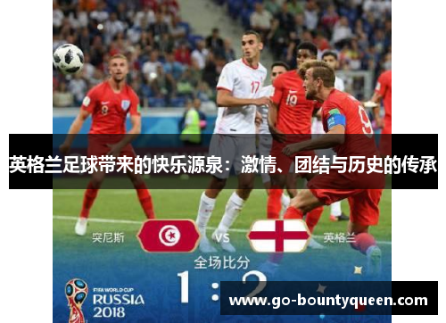 英格兰足球带来的快乐源泉：激情、团结与历史的传承