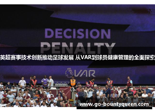 英超赛事技术创新推动足球发展 从VAR到球员健康管理的全面探索 英超赛事技术创新推动足球发展 从VAR到球员健康管理的全面探索