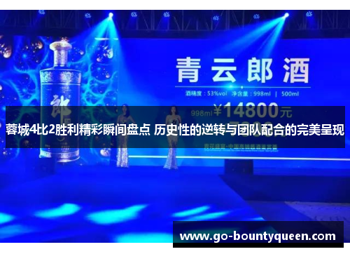 蓉城4比2胜利精彩瞬间盘点 历史性的逆转与团队配合的完美呈现