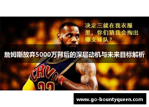 詹姆斯放弃5000万背后的深层动机与未来目标解析