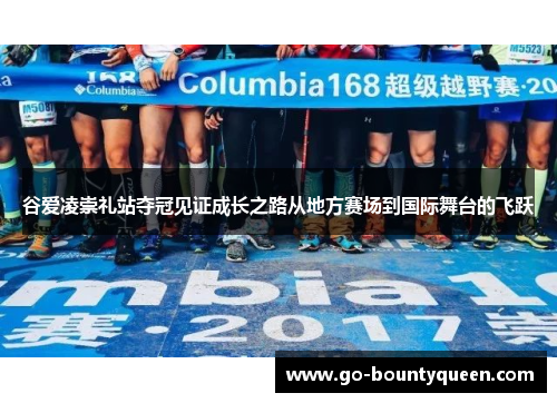 谷爱凌崇礼站夺冠见证成长之路从地方赛场到国际舞台的飞跃