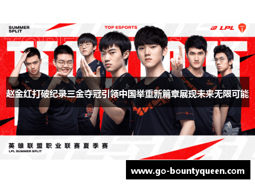 赵金红打破纪录三金夺冠引领中国举重新篇章展现未来无限可能