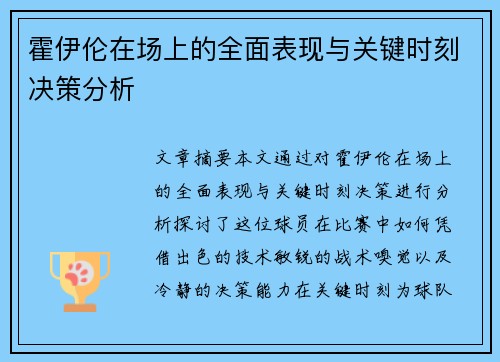 霍伊伦在场上的全面表现与关键时刻决策分析