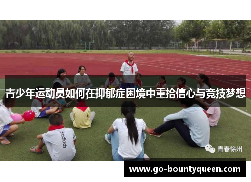 青少年运动员如何在抑郁症困境中重拾信心与竞技梦想