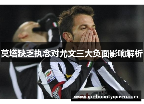 莫塔缺乏执念对尤文三大负面影响解析