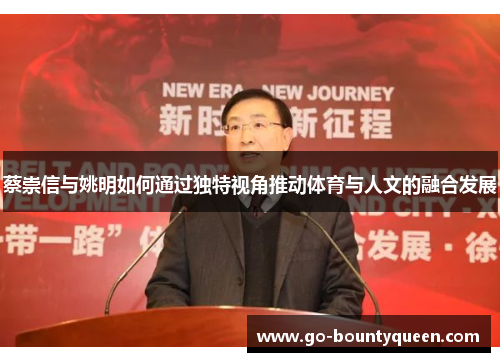 蔡崇信与姚明如何通过独特视角推动体育与人文的融合发展