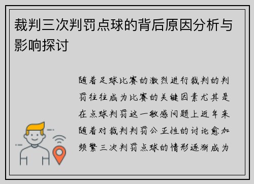 裁判三次判罚点球的背后原因分析与影响探讨