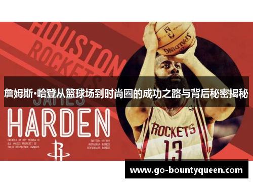 詹姆斯·哈登从篮球场到时尚圈的成功之路与背后秘密揭秘