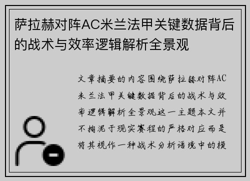 萨拉赫对阵AC米兰法甲关键数据背后的战术与效率逻辑解析全景观
