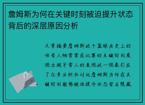 詹姆斯为何在关键时刻被迫提升状态背后的深层原因分析
