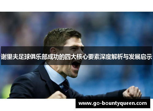 谢里夫足球俱乐部成功的四大核心要素深度解析与发展启示