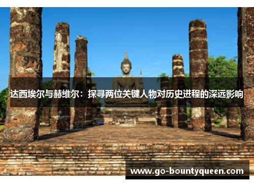 达西埃尔与赫维尔：探寻两位关键人物对历史进程的深远影响