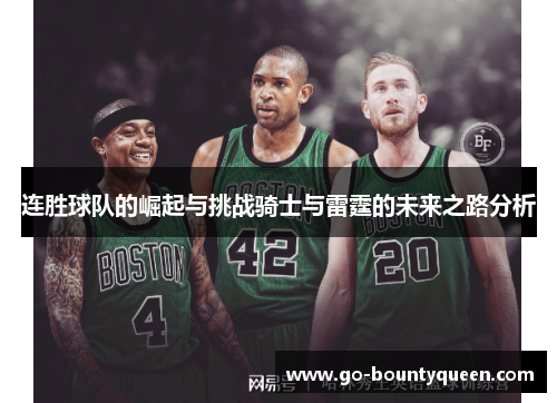 连胜球队的崛起与挑战骑士与雷霆的未来之路分析