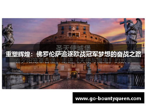 重塑辉煌：佛罗伦萨追逐欧战冠军梦想的奋战之路