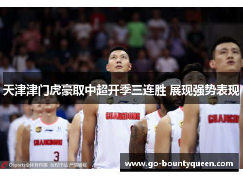 天津津门虎豪取中超开季三连胜 展现强势表现