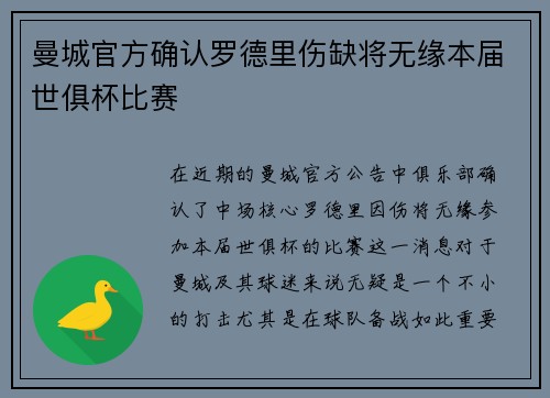 曼城官方确认罗德里伤缺将无缘本届世俱杯比赛 曼城官方确认罗德里伤缺将无缘本届世俱杯比赛