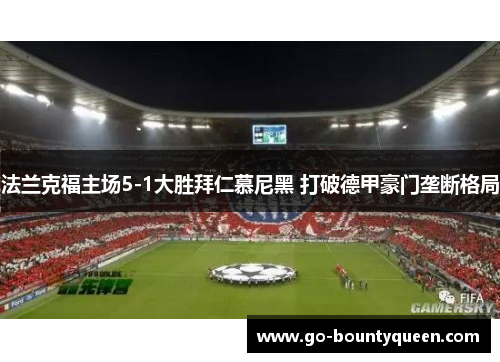 法兰克福主场5-1大胜拜仁慕尼黑 打破德甲豪门垄断格局