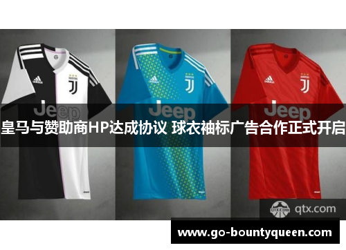 皇马与赞助商HP达成协议 球衣袖标广告合作正式开启