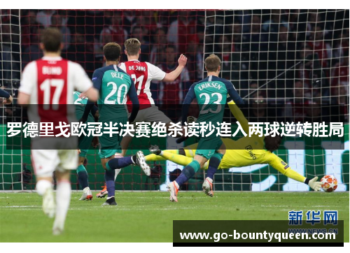 罗德里戈欧冠半决赛绝杀读秒连入两球逆转胜局