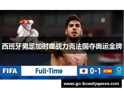 西班牙男足加时鏖战力克法国夺奥运金牌