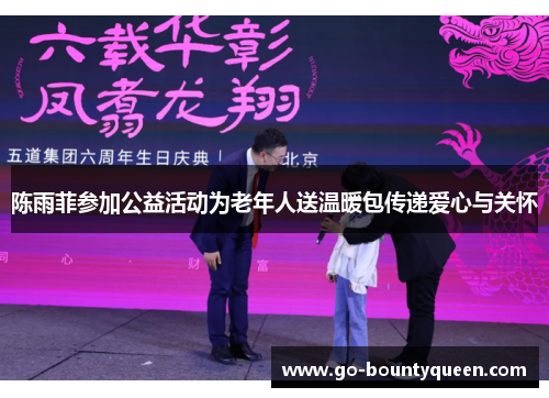 陈雨菲参加公益活动为老年人送温暖包传递爱心与关怀