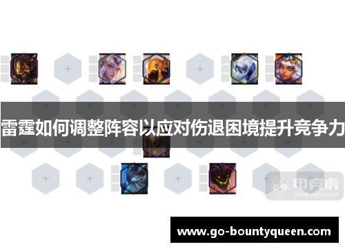 雷霆如何调整阵容以应对伤退困境提升竞争力