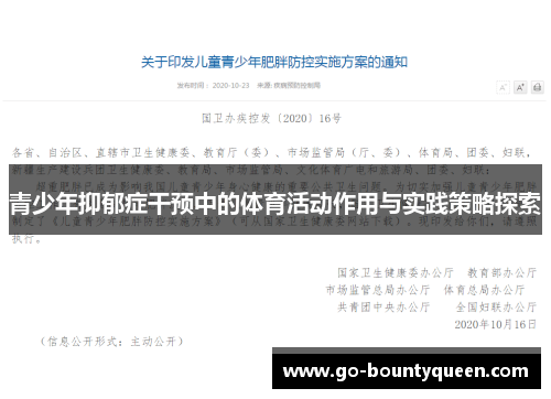 青少年抑郁症干预中的体育活动作用与实践策略探索