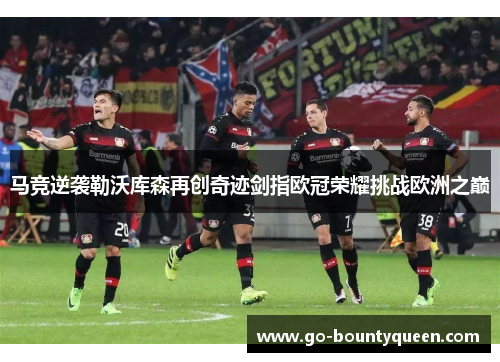 马竞逆袭勒沃库森再创奇迹剑指欧冠荣耀挑战欧洲之巅