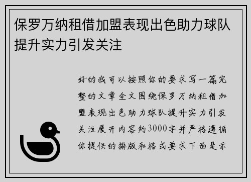 保罗万纳租借加盟表现出色助力球队提升实力引发关注