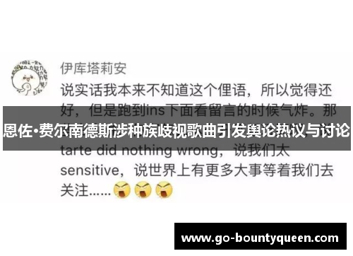 恩佐·费尔南德斯涉种族歧视歌曲引发舆论热议与讨论