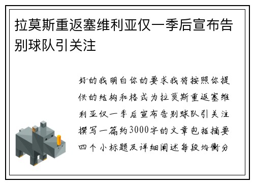 拉莫斯重返塞维利亚仅一季后宣布告别球队引关注