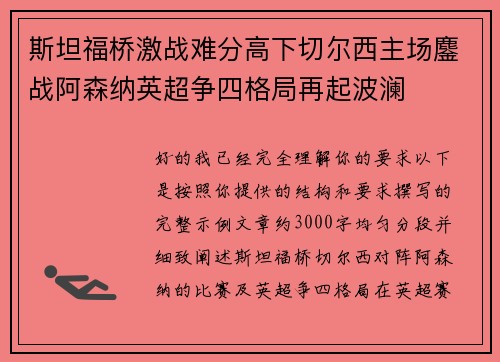 斯坦福桥激战难分高下切尔西主场鏖战阿森纳英超争四格局再起波澜