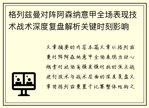 格列兹曼对阵阿森纳意甲全场表现技术战术深度复盘解析关键时刻影响