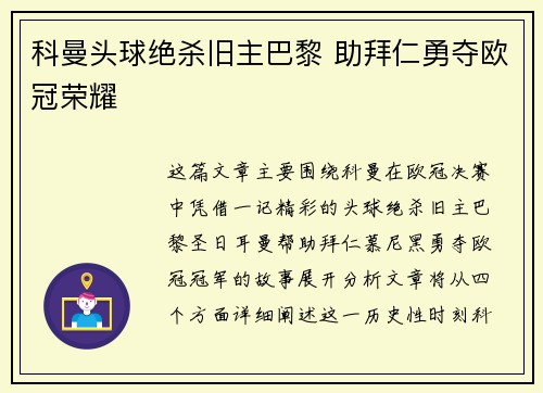 科曼头球绝杀旧主巴黎 助拜仁勇夺欧冠荣耀 科曼头球绝杀旧主巴黎 助拜仁勇夺欧冠荣耀