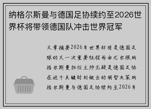 纳格尔斯曼与德国足协续约至2026世界杯将带领德国队冲击世界冠军 纳格尔斯曼与德国足协续约至2026世界杯将带领德国队冲击世界冠军