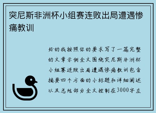突尼斯非洲杯小组赛连败出局遭遇惨痛教训 突尼斯非洲杯小组赛连败出局遭遇惨痛教训
