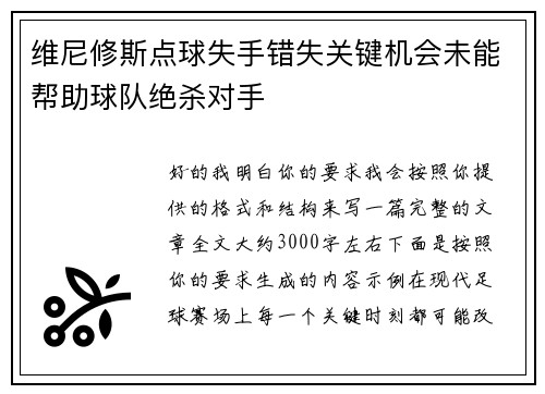 维尼修斯点球失手错失关键机会未能帮助球队绝杀对手 维尼修斯点球失手错失关键机会未能帮助球队绝杀对手