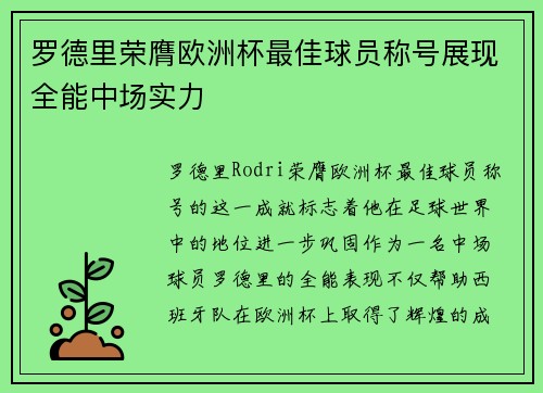 罗德里荣膺欧洲杯最佳球员称号展现全能中场实力 罗德里荣膺欧洲杯最佳球员称号展现全能中场实力