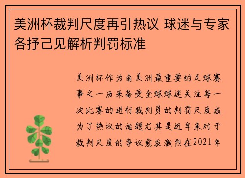 美洲杯裁判尺度再引热议 球迷与专家各抒己见解析判罚标准 美洲杯裁判尺度再引热议 球迷与专家各抒己见解析判罚标准