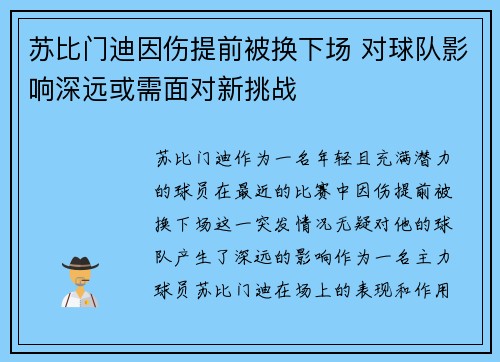 苏比门迪因伤提前被换下场 对球队影响深远或需面对新挑战 苏比门迪因伤提前被换下场 对球队影响深远或需面对新挑战