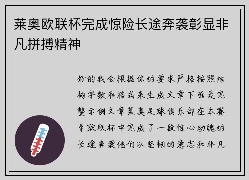 莱奥欧联杯完成惊险长途奔袭彰显非凡拼搏精神