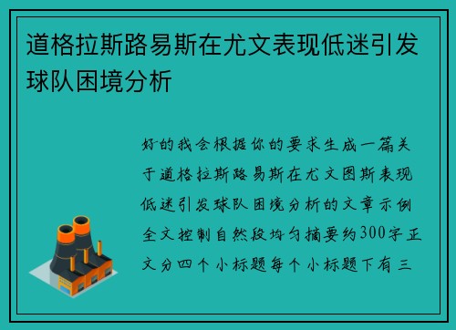 道格拉斯路易斯在尤文表现低迷引发球队困境分析