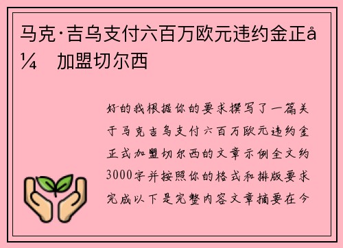 马克·吉乌支付六百万欧元违约金正式加盟切尔西