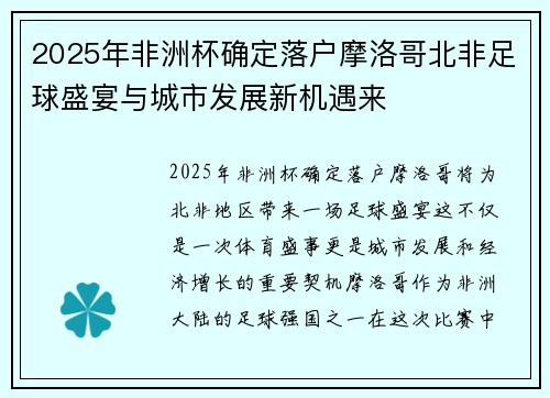2025年非洲杯确定落户摩洛哥北非足球盛宴与城市发展新机遇来